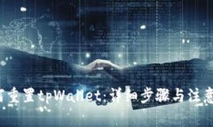  如何重置tpWallet：详细步