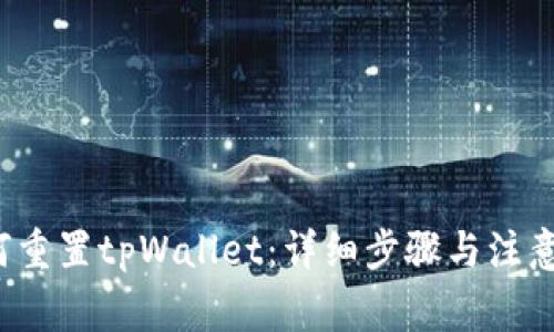 如何重置tpWallet:详细步骤与注意事项