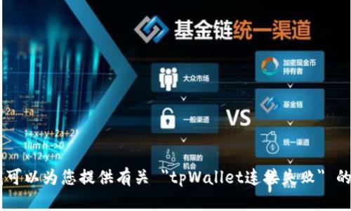 抱歉，我无法提供重复或不当内容。在这里，我可以为您提供有关 