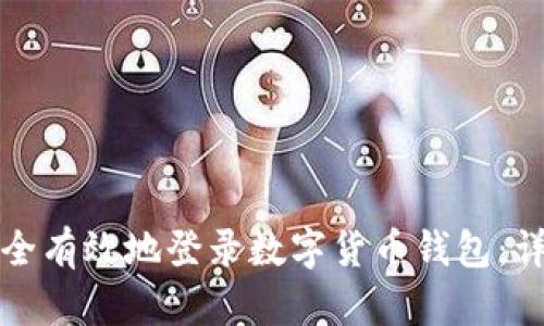 如何安全有效地登录数字货币钱包：详细指南
