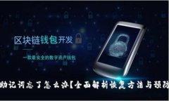 钱包助记词忘了怎么办？