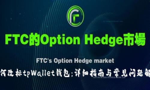 如何改标tpWallet钱包：详细指南与常见问题解答