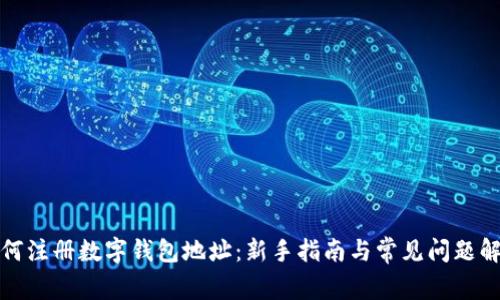 如何注册数字钱包地址：新手指南与常见问题解答