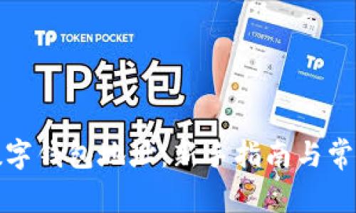 如何注册数字钱包地址：新手指南与常见问题解答