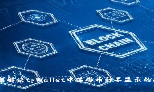 i如何解决tpWallet中某些币种不显示的问题