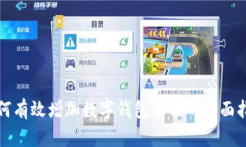 如何有效增加数字钱包余额的全面指南
