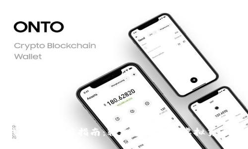 数字钱包APP使用指南：轻松管理您的虚拟货币与支付