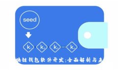 杭州区块链钱包软件开发