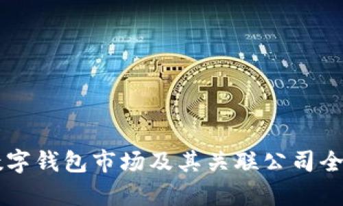 中国数字钱包市场及其关联公司全面解析