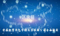 中国数字钱包市场及其关