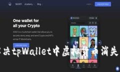 如何解决tpWallet中虚拟货币