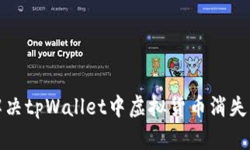 如何解决tpWallet中虚拟货币消失的问题