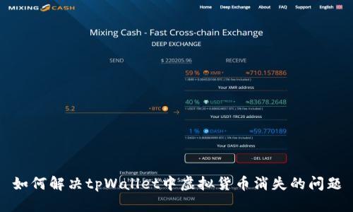 如何解决tpWallet中虚拟货币消失的问题