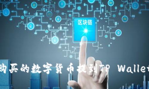 如何将ZT交易所购买的数字货币提到TP Wallet：详细步骤与指南