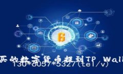 如何将ZT交易所购买的数字