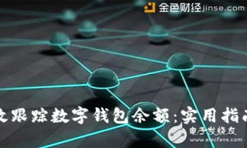 如何有效跟踪数字钱包余额：实用指南与技巧