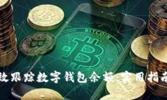 如何有效跟踪数字钱包余