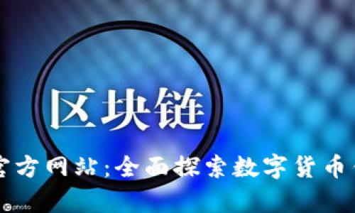 tpWallet官方网站：全面探索数字货币钱包的未来