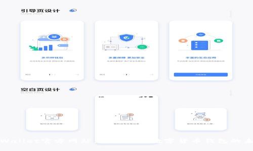 tpWallet官方网站：全面探索数字货币钱包的未来