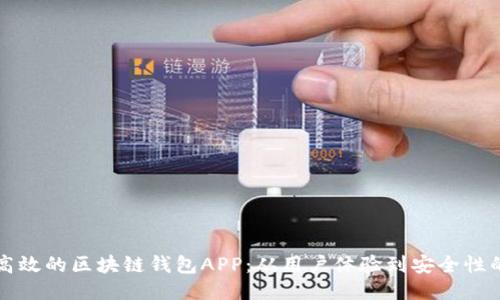 如何设计高效的区块链钱包APP：从用户体验到安全性的全面指南