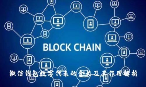 微信钱包数字代表的含义及其作用解析