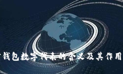 微信钱包数字代表的含义及其作用解析
