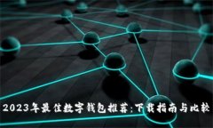2023年最佳数字钱包推荐：