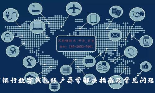 招商银行数字钱包账户异常解决指南及常见问题解析