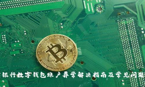 招商银行数字钱包账户异常解决指南及常见问题解析