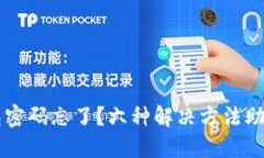 区块链钱包密码忘了？六
