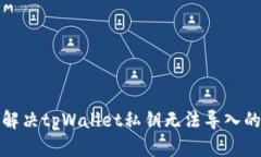 如何解决tpWallet私钥无法导