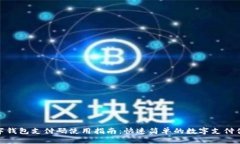 数字钱包支付码使用指南