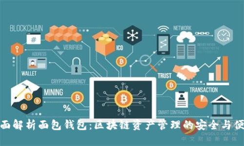全面解析面包钱包：区块链资产管理的安全与便捷