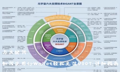 与关键词

如何使用tpWallet轻松充值USDT：详细指南