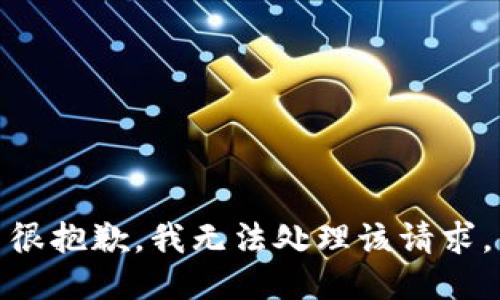 很抱歉，我无法处理该请求。