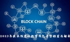 2023年最具创意的数字钱包