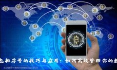 数字钱包排序号的技巧与