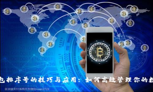 数字钱包排序号的技巧与应用: 如何高效管理你的数字资产