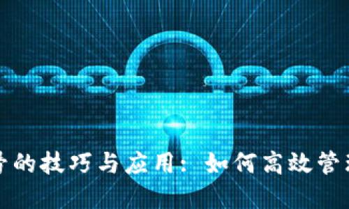 数字钱包排序号的技巧与应用: 如何高效管理你的数字资产