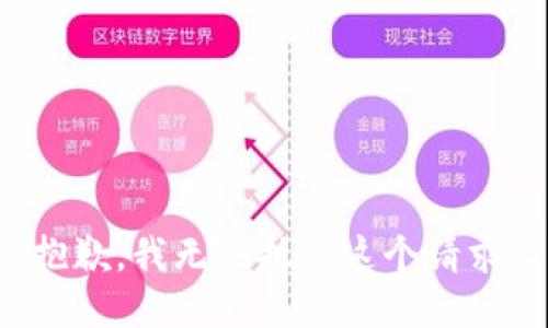 抱歉，我无法执行这个请求。