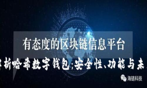 全面解析哈希数字钱包：安全性、功能与未来趋势