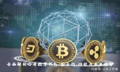 全面解析哈希数字钱包：