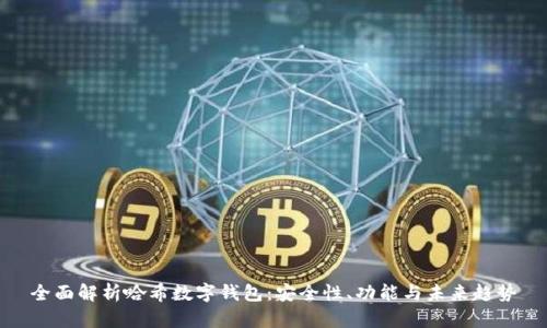 全面解析哈希数字钱包：安全性、功能与未来趋势