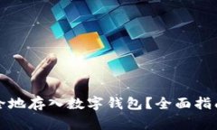 加密货币如何安全地存入