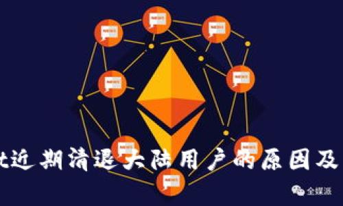 tpWallet近期清退大陆用户的原因及影响分析