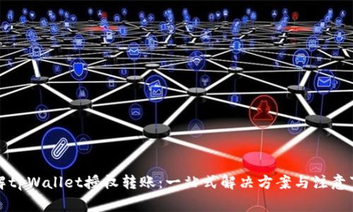 详解tpWallet授权转账：一站式解决方案与注意事项