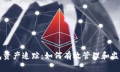 区块链钱包资产追踪：如