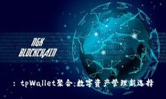 : tpWallet聚合：数字资产管