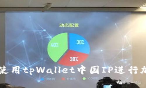 如何安全地使用tpWallet中国IP进行加密货币交易