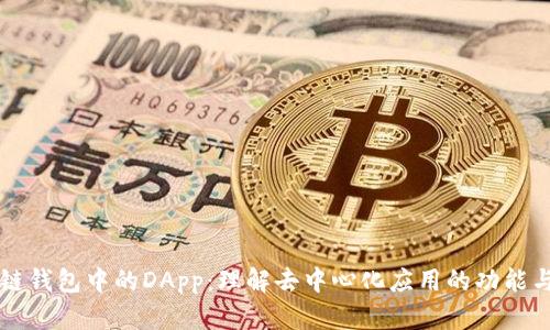 区块链钱包中的DApp：理解去中心化应用的功能与未来